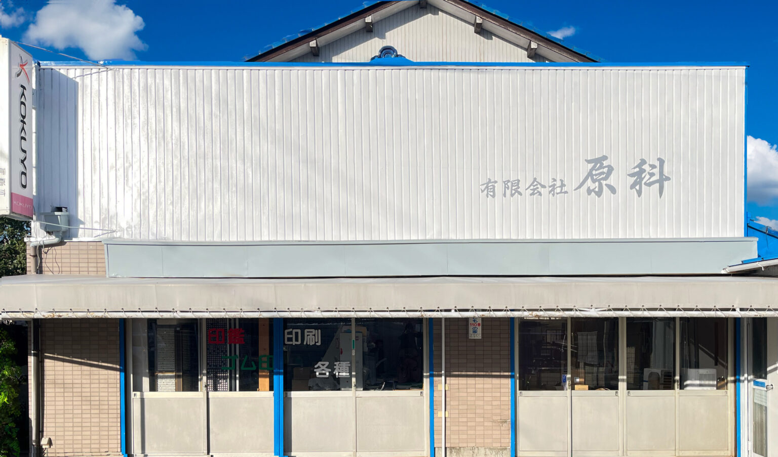 原科の社屋外観
