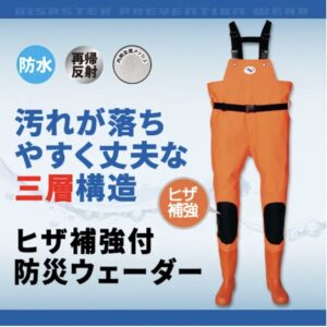 ヒザ補強付 防災ウェーダー
