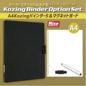 A4 Kozingバインダー5＆A4 マグネットボードセット