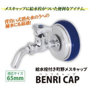 BENRI CAP[給水栓付き町野メスキャップ]