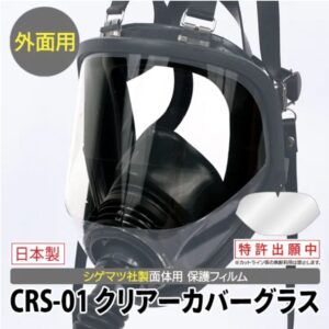 CRS-01 クリアーカバーグラス