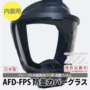 AFD-FPS 防曇カバーグラス